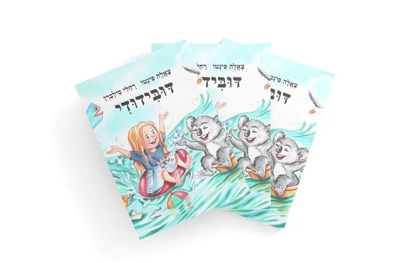 כריכת הספר דובידודי
